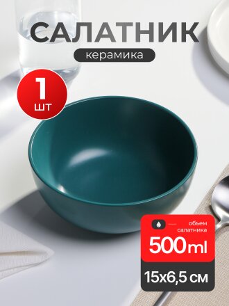 Салатник керамика, круглый, 15х6.5 см, 0.5 л, Y4-9214, в ассортименте