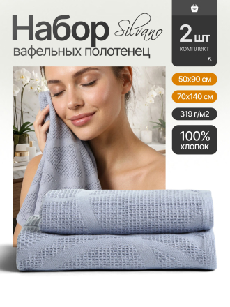 Набор полотенец 2 шт, 50х90, 70х140 см, 100% хлопок, 319 г/м2, Silvano, Бриз, светло-серый, однотонный, Узбекистан
