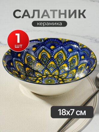 Салатник керамика, круглый, 18х7 см, 0.6 л, Мантра, Y6-6014