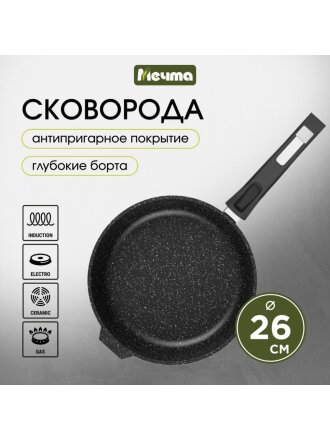 Сковорода литой алюминий, 26 см, антипригарное покрытие, Мечта, Гранит black Induction Pro, съемная ручка, индукция, 026802И