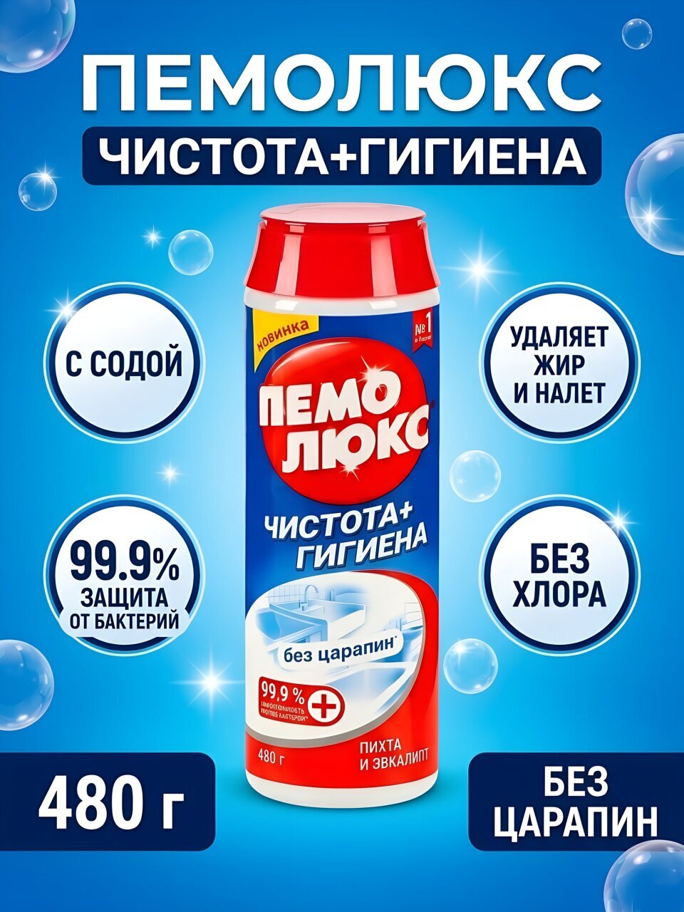 Чистящее средство универсальное, Пемолюкс, Чистота+Гигиена, порошок, 480 г