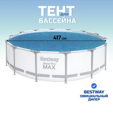 Тент 417 см, круглый, для всех типов бассейнов, Bestway, 58252