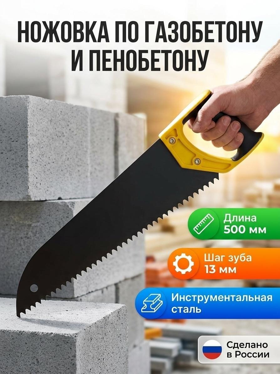 Ножовка по газобетону и пенобетону, Ормис, Стандарт Дельта, 42-2-200
