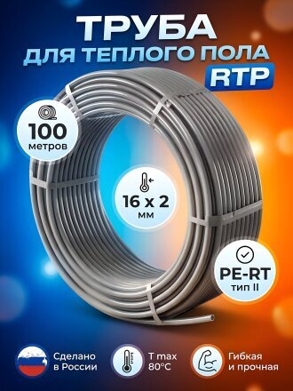 Труба для теплого пола диаметр 16х2 мм, серая, 100 м, PE-RT, RTP