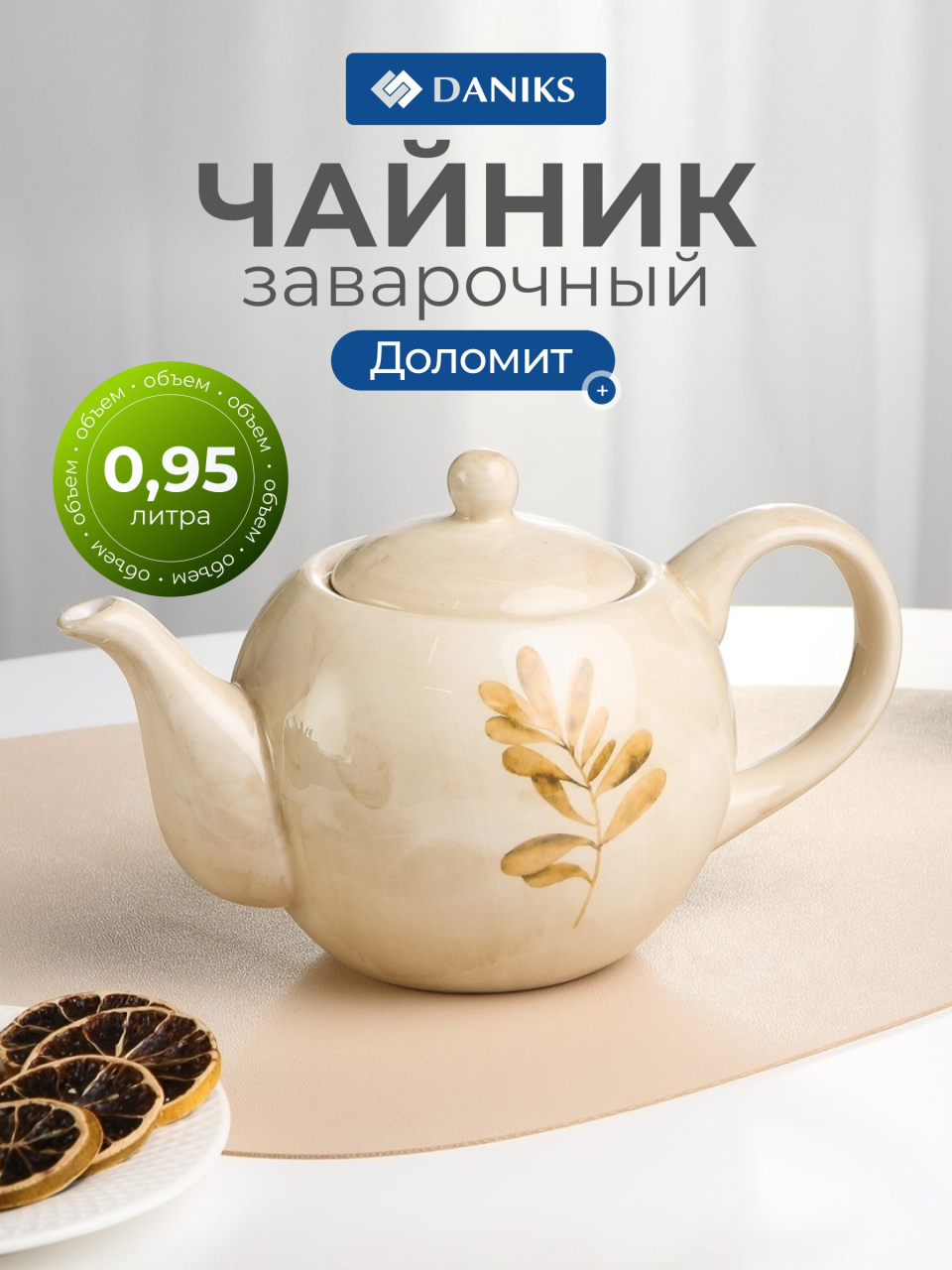 Чайник заварочный доломит, 0.95 л, Daniks, Пыльца