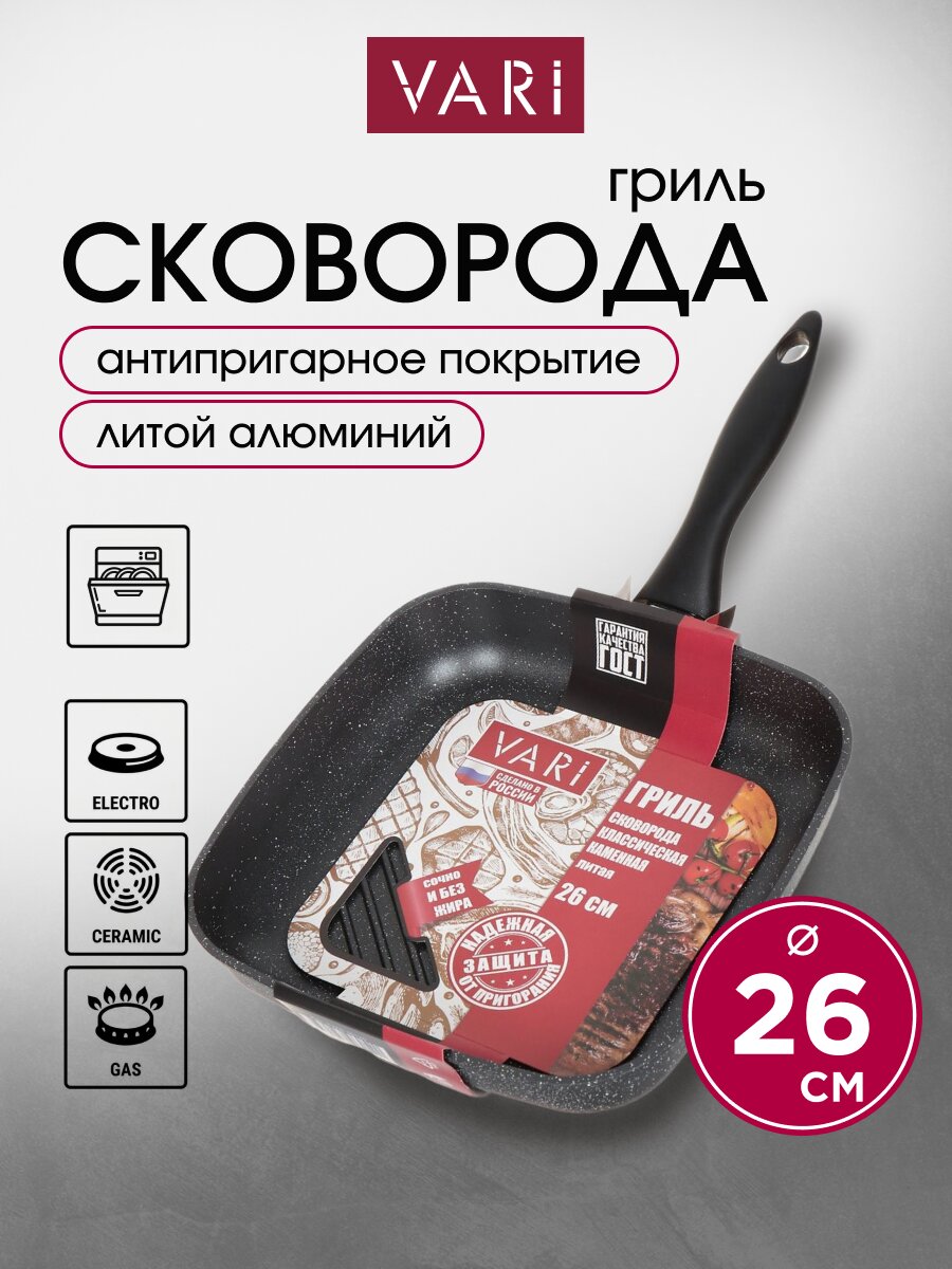 Сковорода-гриль литой алюминий, 26 см, антипригарное покрытие, Vari, Каменная, черная, EVKB-36126