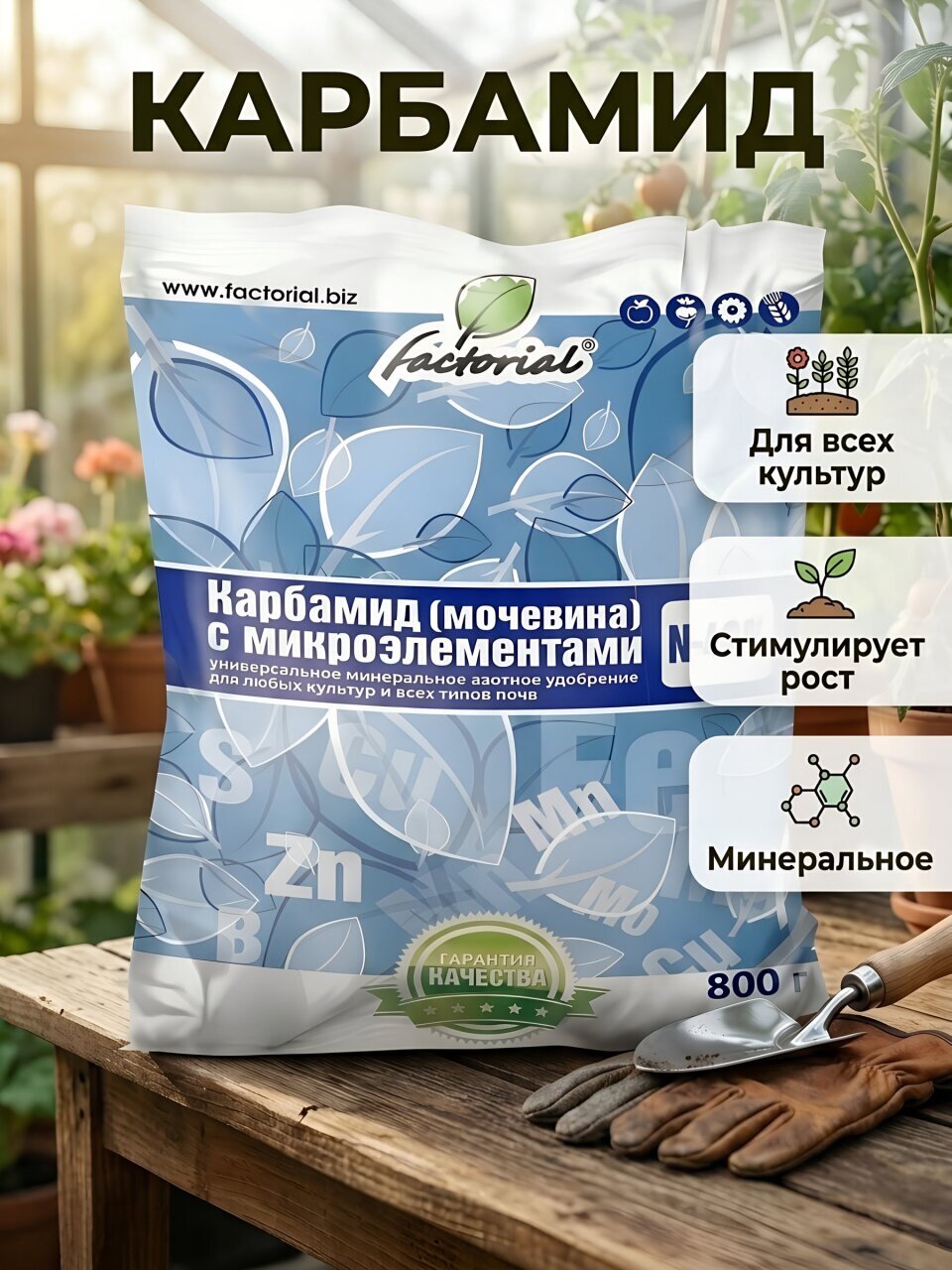 Удобрение Карбамид, минерал с микроэлементами, 800 г, Factorial