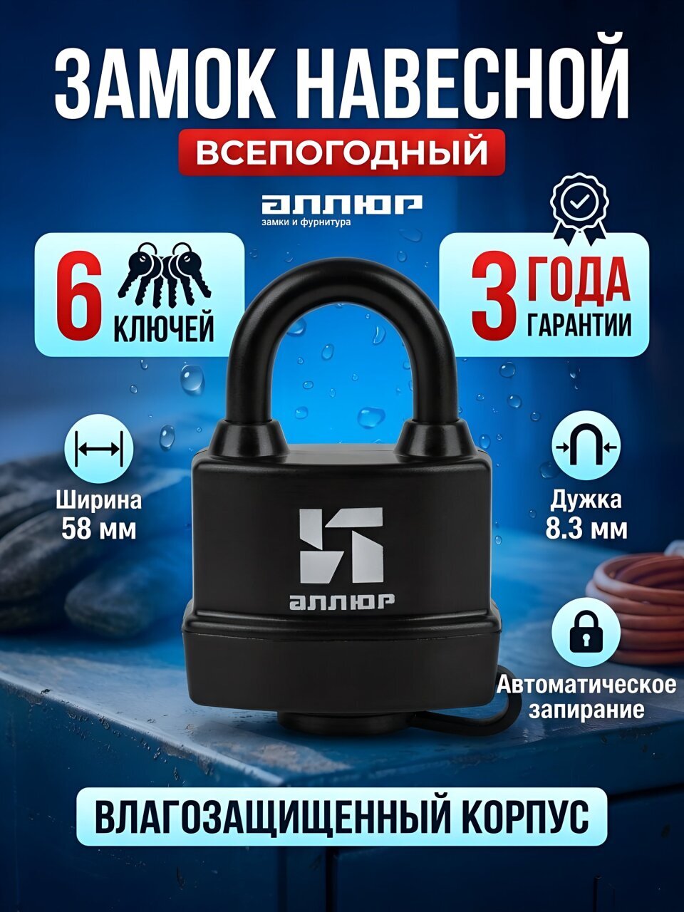 Замок навесной Аллюр, ВС1Ч-375П, 6 776, блистер, цилиндровый, влагонепроницаемый, черный, 58 мм, 6 ключей