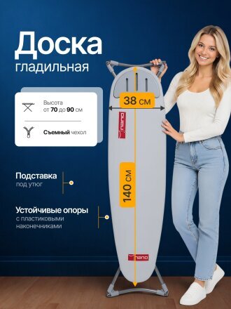 Доска гладильная 140х38 см, Нано, подставка для утюга, Dogrular