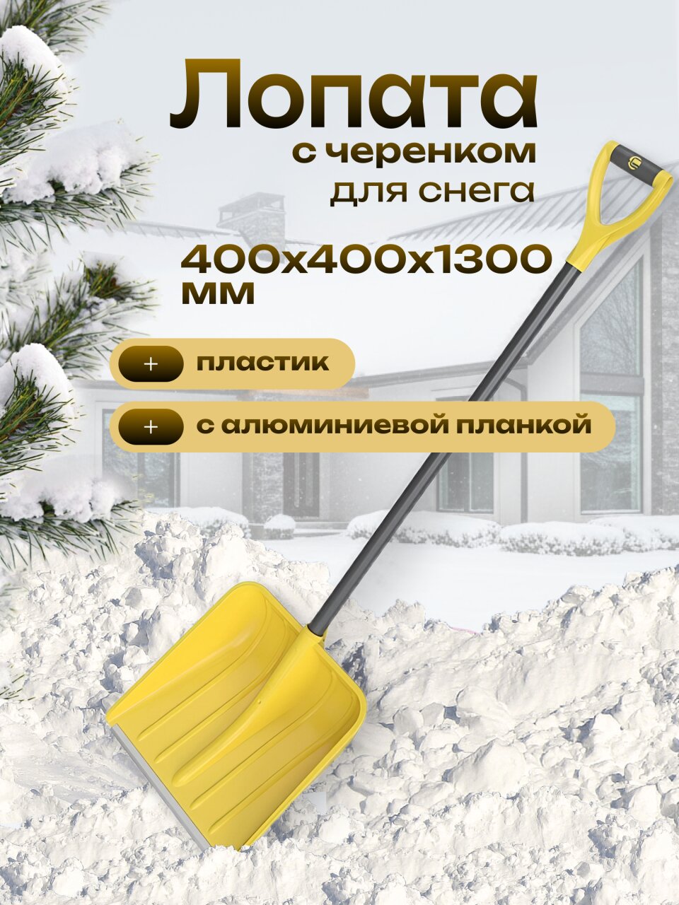 Лопата для снега пластик, с алюминиевой планкой, 400х400х1300 мм, черенок стальной, тулейка 32 мм, Цикл, Варяг Expert, 9263-00