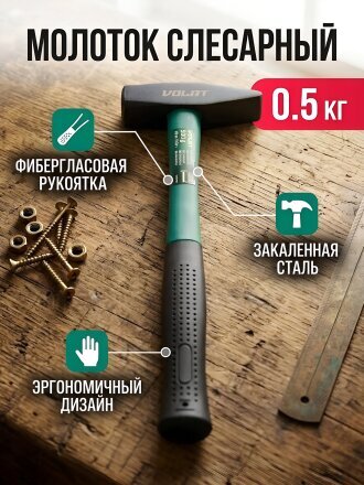 Молоток слесарный, Волат, рукоятка фибергласовая, 0.5 кг, 10180-05