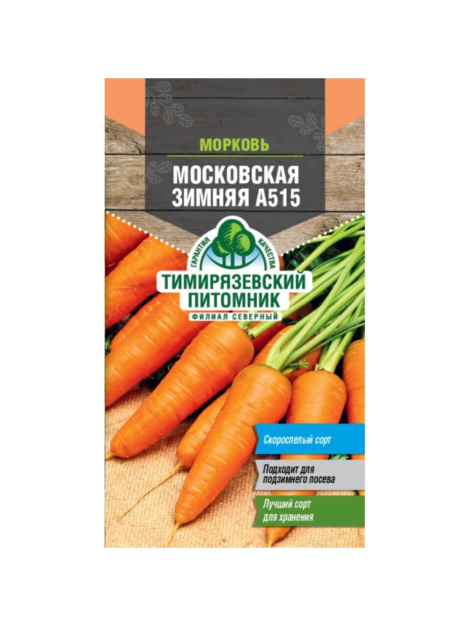 Семена Морковь, Московская Зимняя, 2 г, цветная упаковка, Тимирязевский питомник