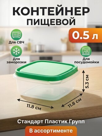 Контейнер пищевой пластик, 0.5 л, 11.8х11.8х5.3 см, в ассортименте, квадратный, Стандарт Пластик Групп
