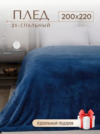 Плед 2-спальный, 200х220 см, искусственный мех, 100% полиэстер, Eclair, синий, 29 561