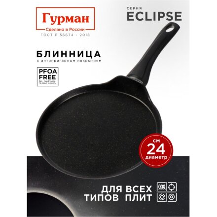 Блинница алюминий, 24 см, антипригарное покрытие, Гурман, Eclipse, ГМб241ЭКИ, пластиковая ручка, индукция