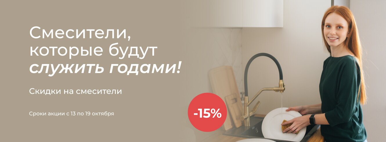 Смесители со скидкой 15%