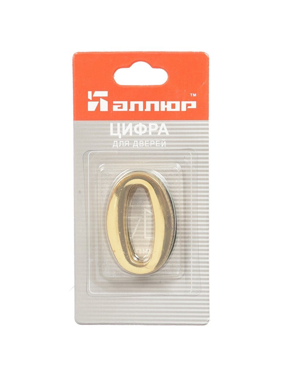 Цифра на дверь 0, Аллюр, золото, 5055