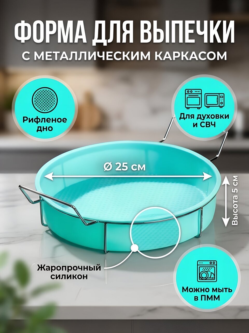 Форма для запекания силикон, 24.5х5 см, круглая, металлический каркас, Y4-8310