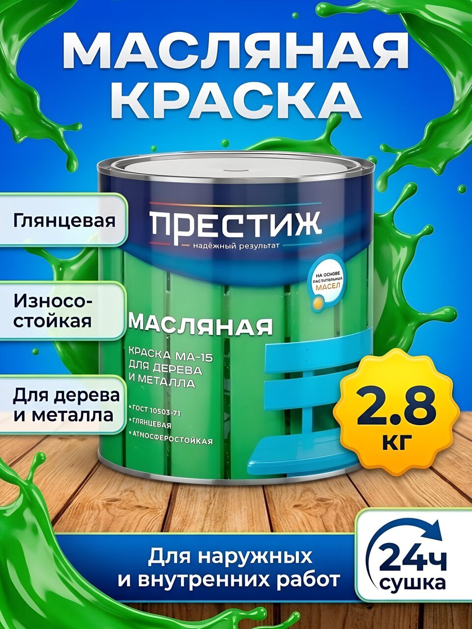 Краска Престиж, МА-15, масляная, универсальная, глянцевая, зеленая, 2.8 кг