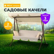 Качели садовые 2-местные, 171х122х152 см, 180 кг, Olsa, Мартинелла, подушка, С1473, сталь