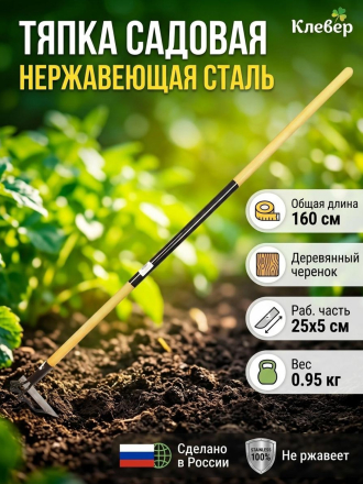 Тяпка нержавеющая сталь, 250х50 мм, с черенком, черенок окрашен, d30, Клевер