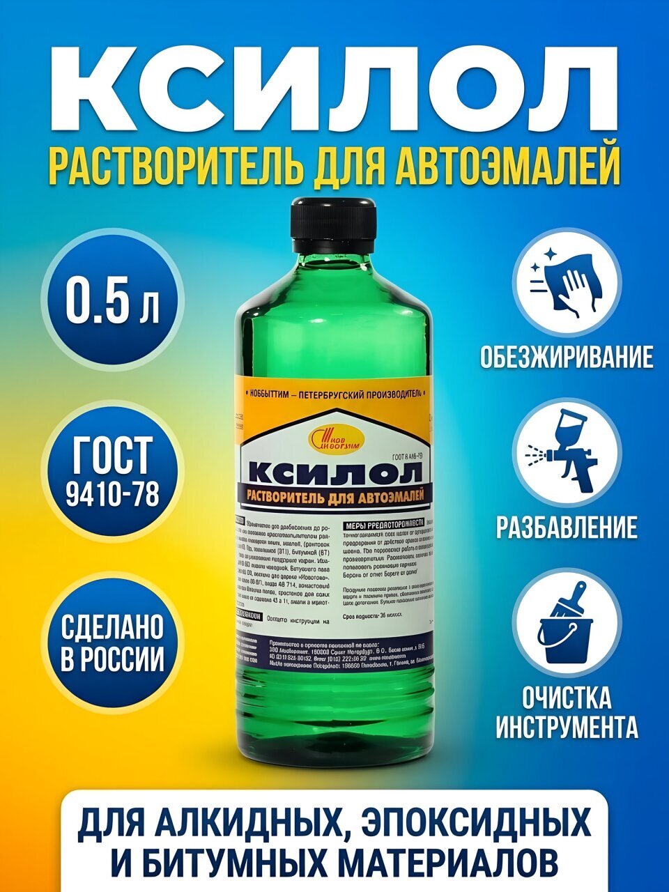 Ксилол 0.5 л, НовБытХим, ТУ
