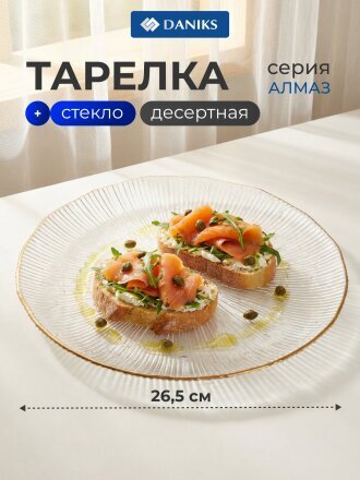 Тарелка десертная, стекло, 26.5x2 см, отвод золотом, круглая, Алмаз, Daniks, B150097/Y4-9201
