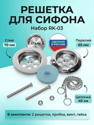 Решетка для выпуска сифона для сифона, (нержавеющие чашки+винт), Инкопласт, RK-03
