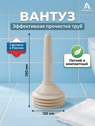 Вантуз в ассортименте, Альтернатива, М004
