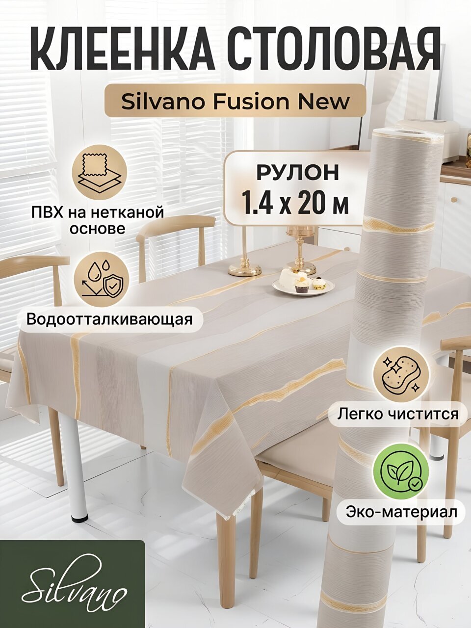 Клеенка Silvano, Fusion New, 1.4х20 м, ПВХ на нетканой основе, XN81775B-3