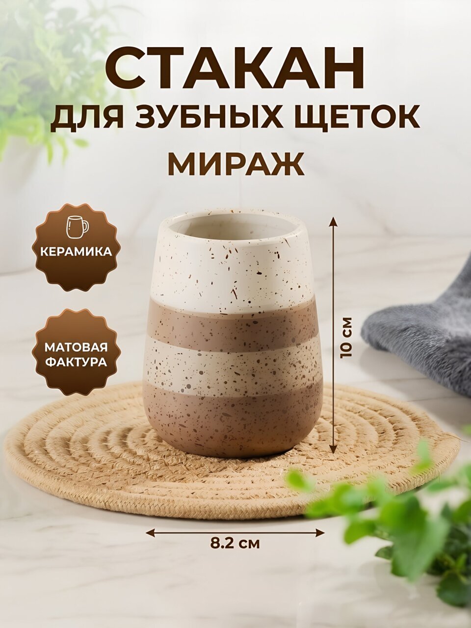 Стакан для зубных щеток, 8.2x10 см, керамика, Мираж, BCE0771AA-TB