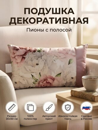 Подушка декоративная 30х50 см, 100% полиэстер, пионы с полосая, Сказка На Ночь, 514540