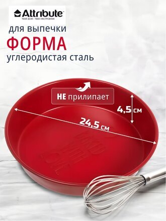 Форма для запекания углеродистая сталь, 25х4.5 см, антипригарное покрытие, круглая, Attribute, Любовь, ABA106