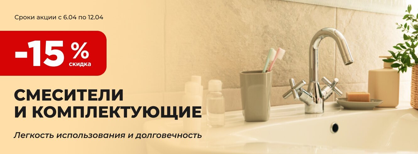 Смесители и комплектующие со скидкой -15%