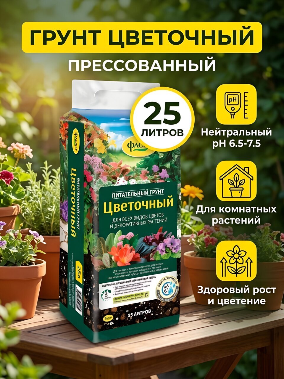 Грунт Цветочный, прессованный, 25 л, Фаско