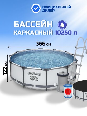 Бассейн каркасный Bestway, 366х122 см, Steel Pro Max, 56420BW, фильтр-насос, лестница, тент, 10250 л, ремкомплект
