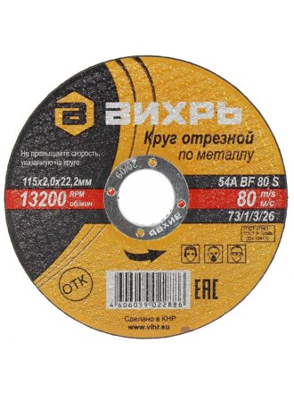 Круг отрезной по металлу, Вихрь, диаметр 115х2 мм, посадочный диаметр 22 мм