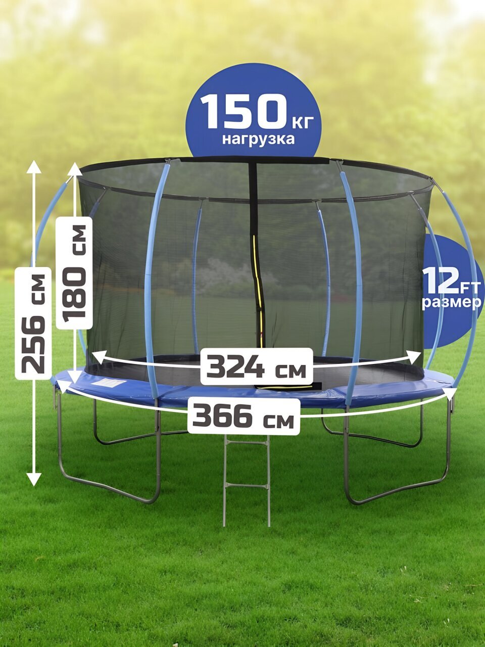Батут 366х366х256 см, с защитной сеткой 180 см и лестницей, 150 кг, CF-12FT-AI