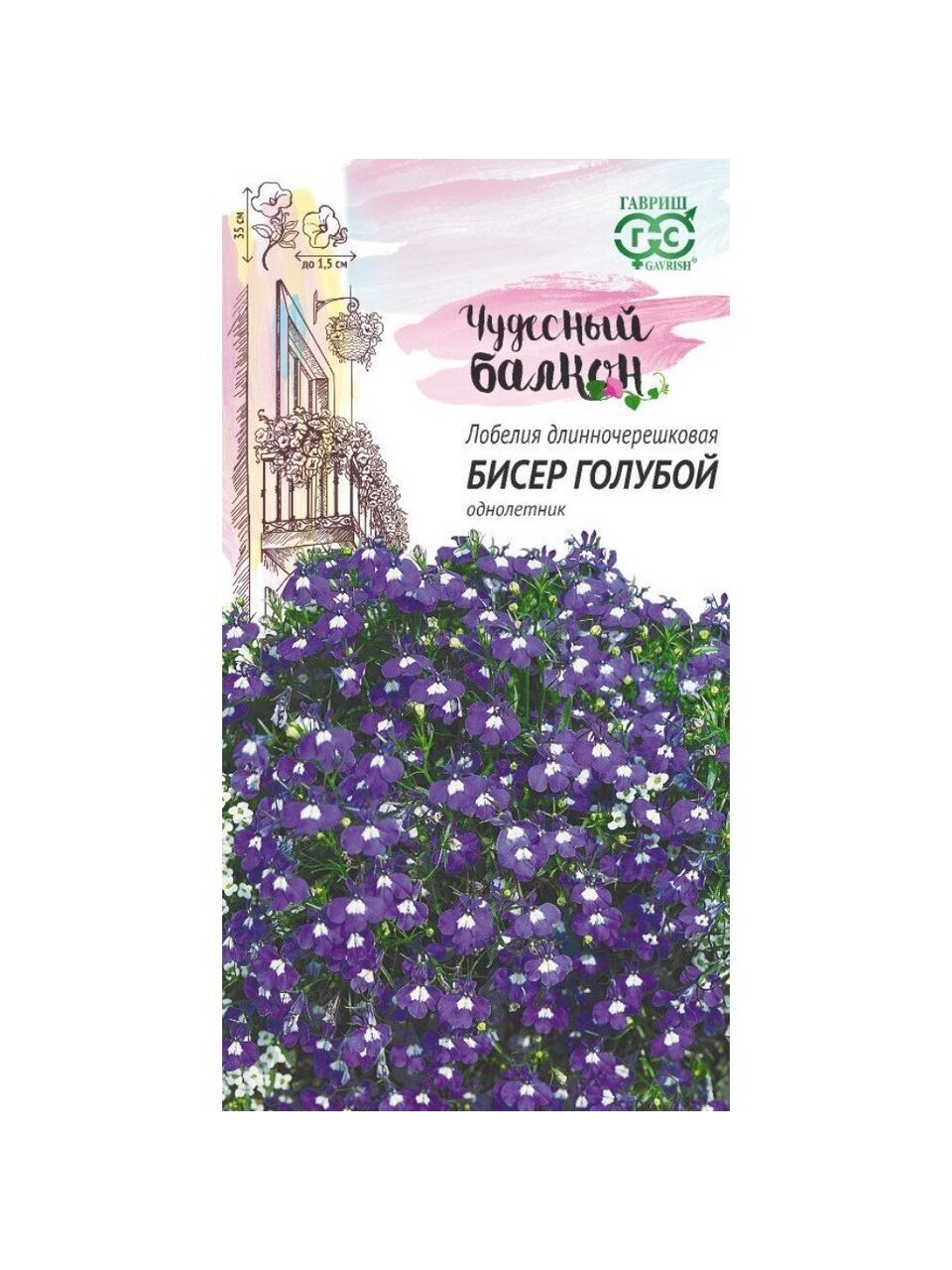 Семена Цветы, Лобелия, Бисер голубой, 0.05 г, Чудесный балкон, ампельная, цветная упаковка, Гавриш