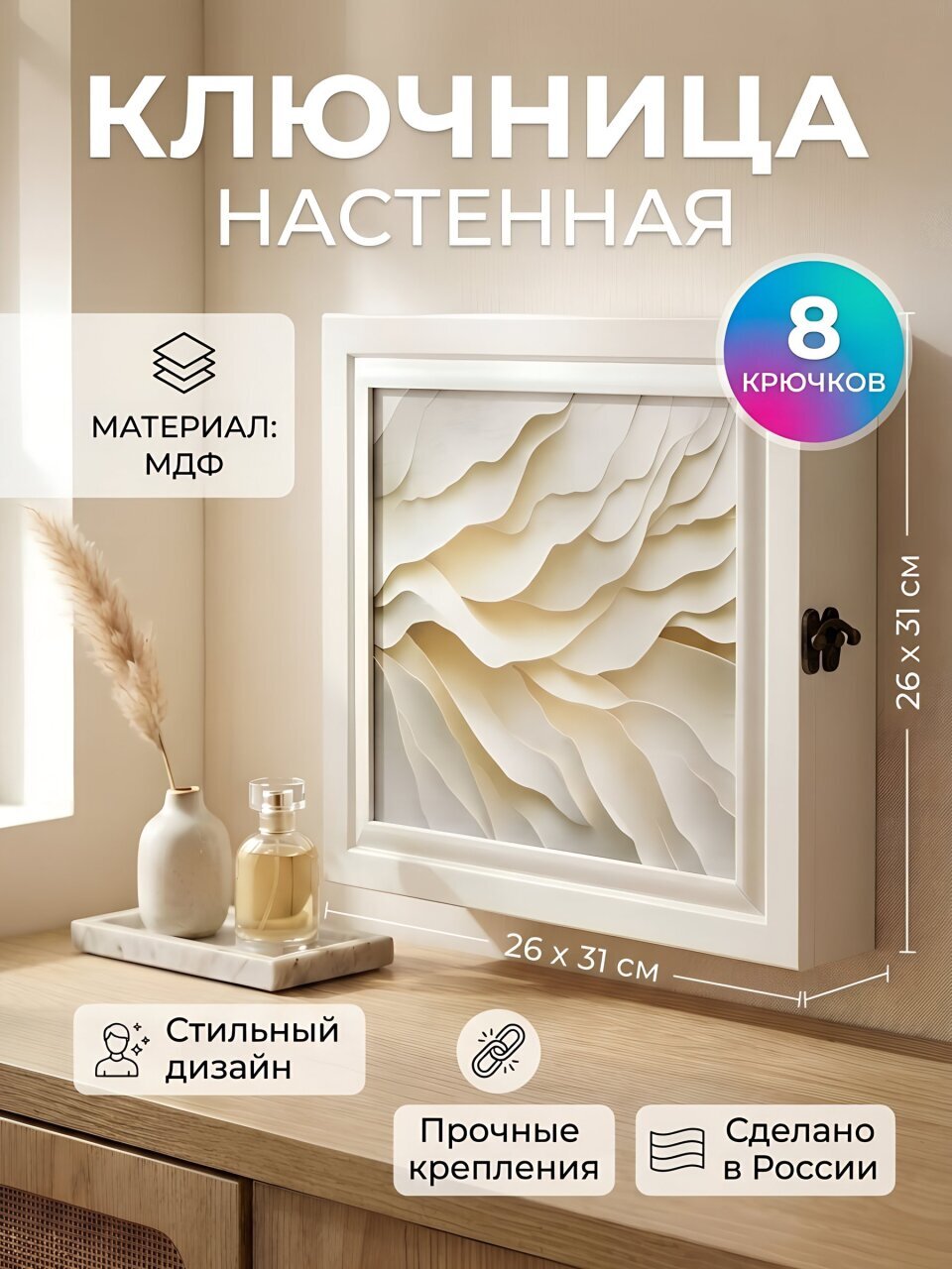 Ключница 26х31 см, МДФ, 8 крючков, AK-745