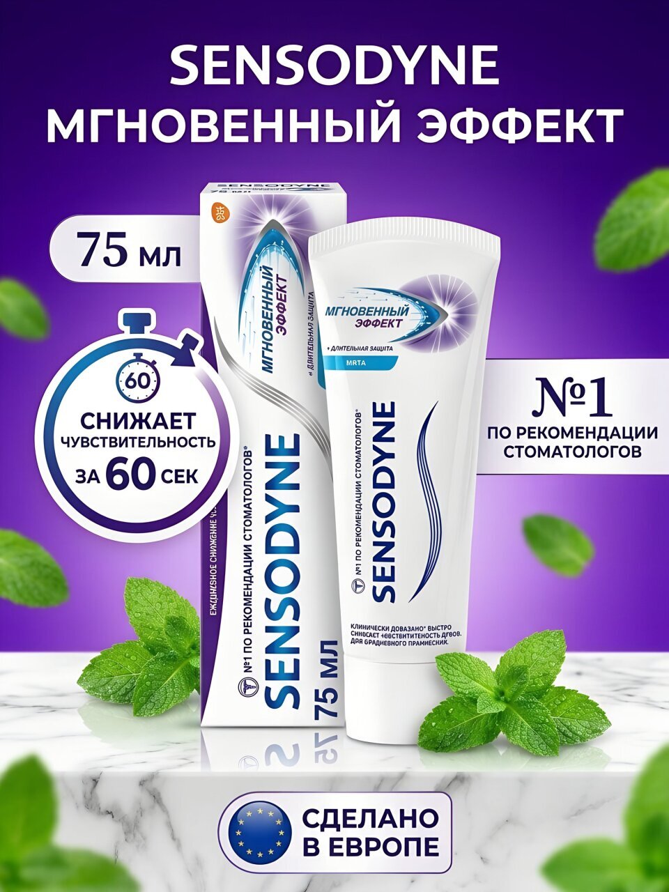 Зубная паста Sensodyne, Мгновенный эффект длительная защита, 75 мл