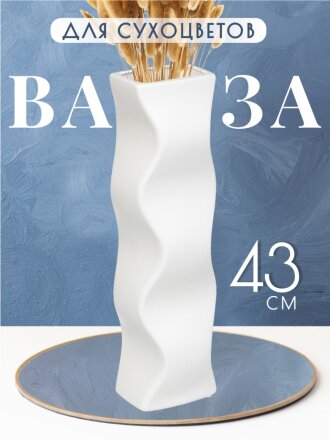 Ваза для сухоцветов керамика, настольная, 43 см, Изгиб, Y6-2003, белая