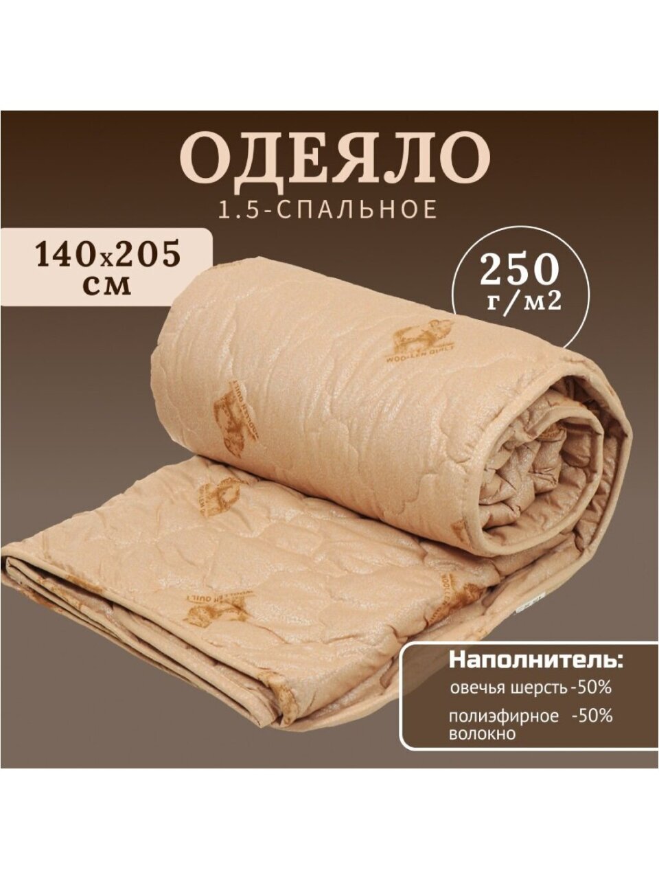 Одеяло 1.5-спальное, 140х205 см, Овечья шерсть, 50%, 50% полиэстер, 250 г/м2, всесезонное, чехол 100% полиэстер, кант, IVVA
