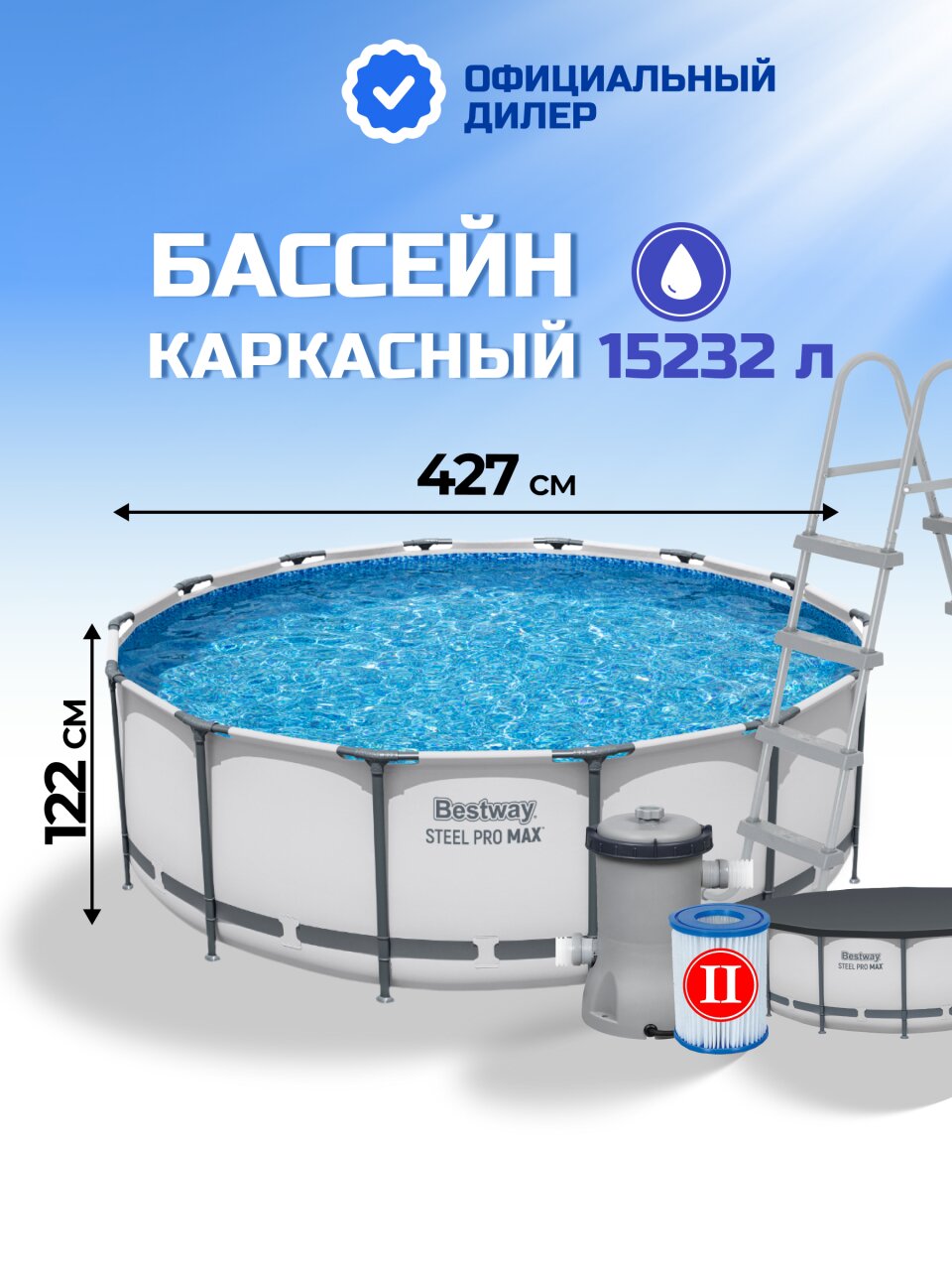 Бассейн каркасный Bestway, 427х122 см, Steel Pro Max, 5612X, фильтр-насос, лестница, тент, 15232 л