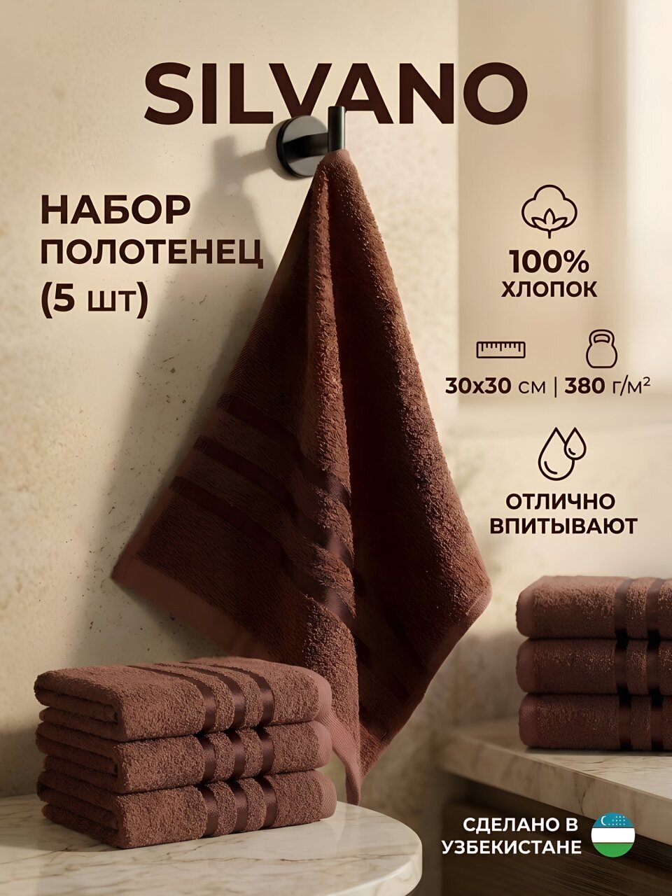 Набор полотенец 5 шт, 30х30 см, 100% хлопок, 380 г/м2, Silvano, мокко, Узбекистан