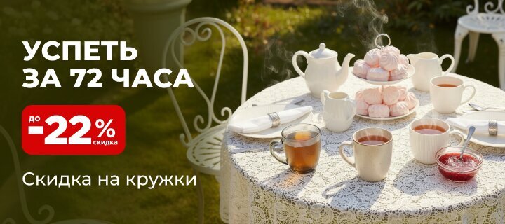 Кружки со скидкой -22%