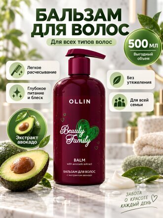 Бальзам для всех типов волос, Ollin, Beauty Family, с экстрактом авокадо, 500 мл