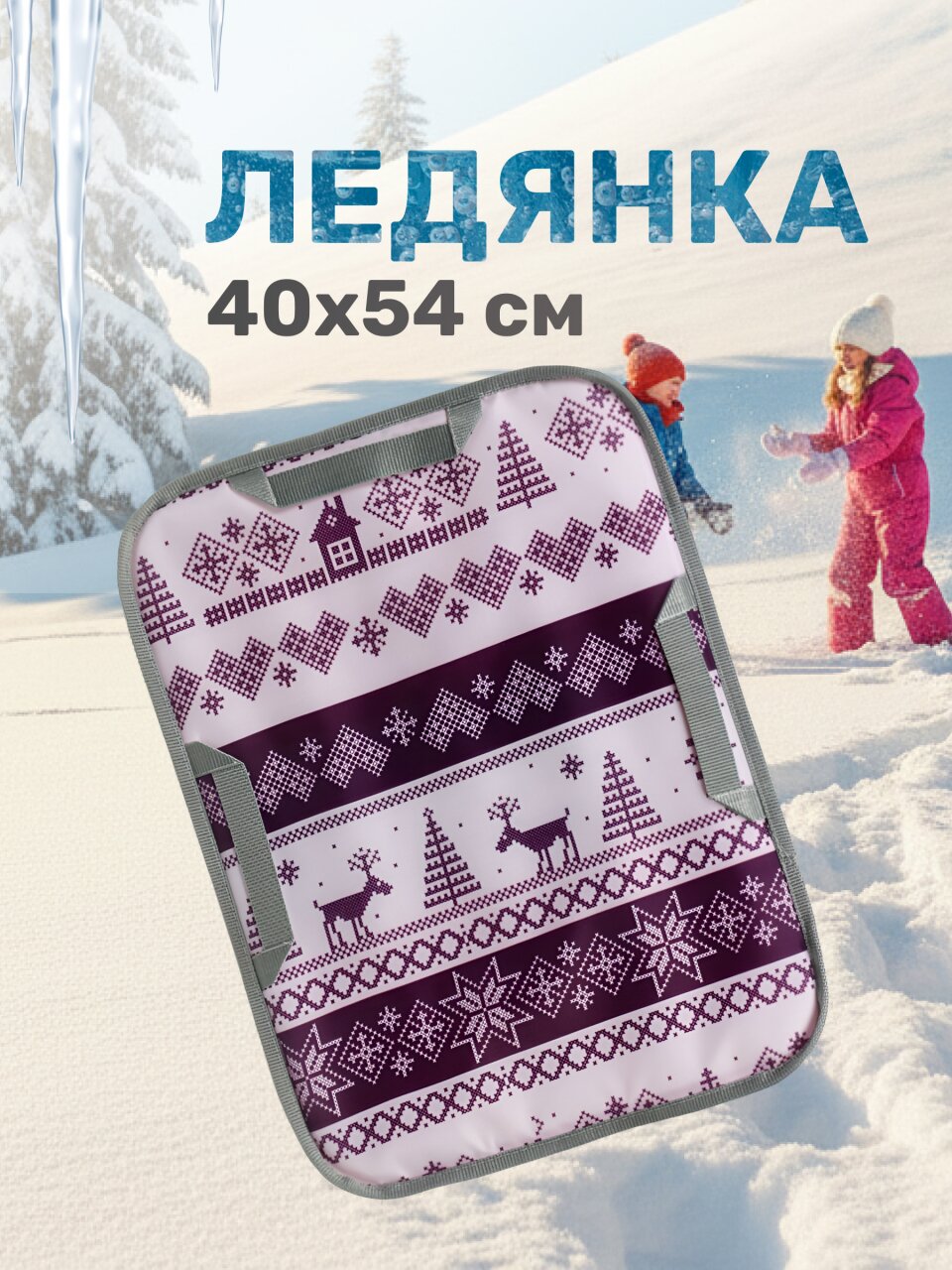 Ледянка ткань, прямоугольная, 40х54 см, наполнитель порилекс, 3 ручки, черничная, Nika, Скандинавский, ЛПП4054/СЧ