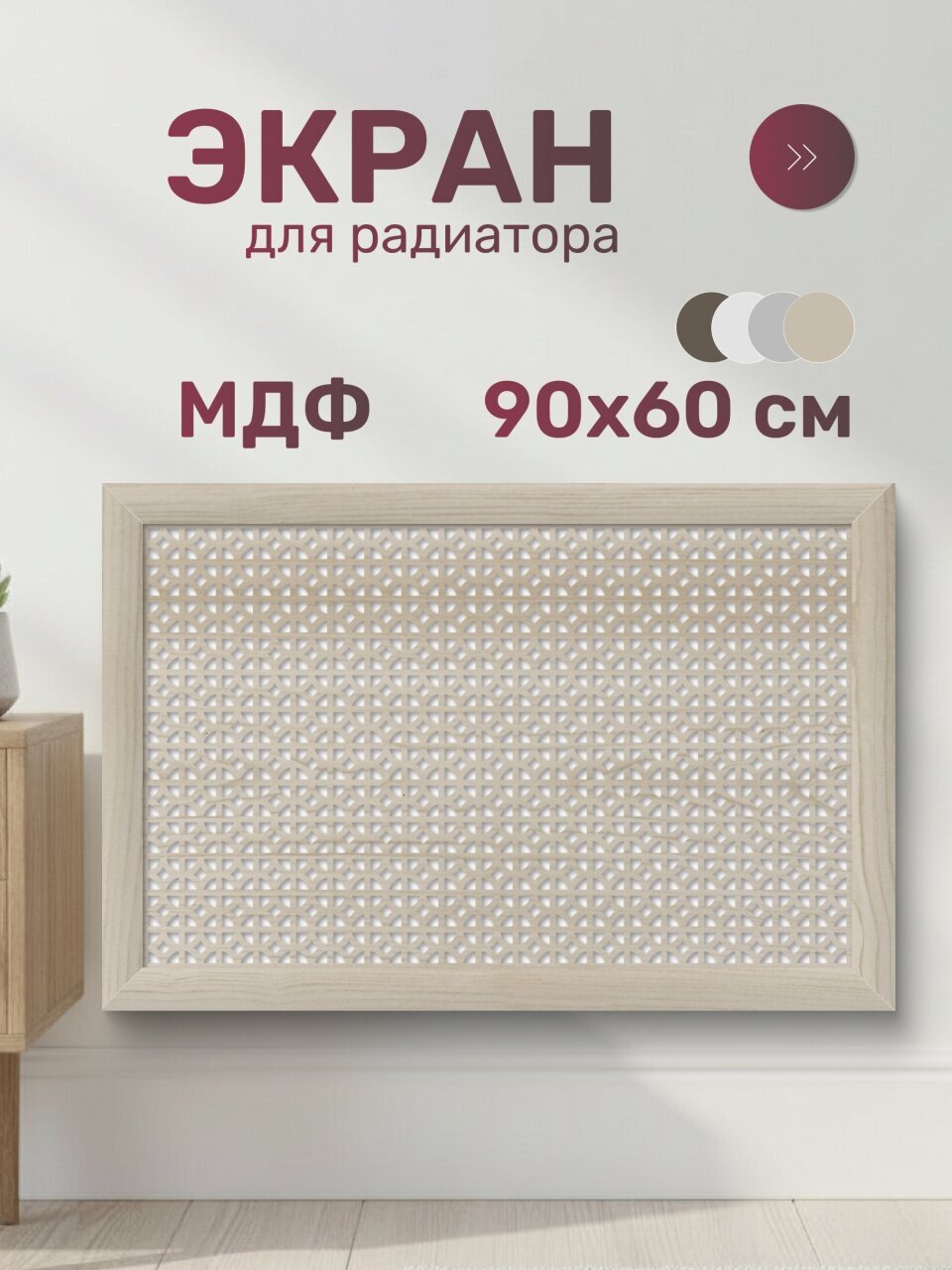 Экран для радиатора, МДФ, 900х600 мм, сонома DE LUXE, Сусанна, Стильный Дом