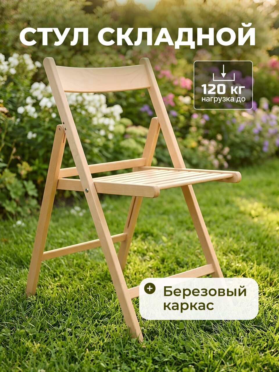Стул складной со спинкой, береза, 100 кг, 42.5х51х78 см, М601